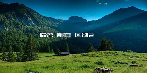 偏旁 部首 区别2
